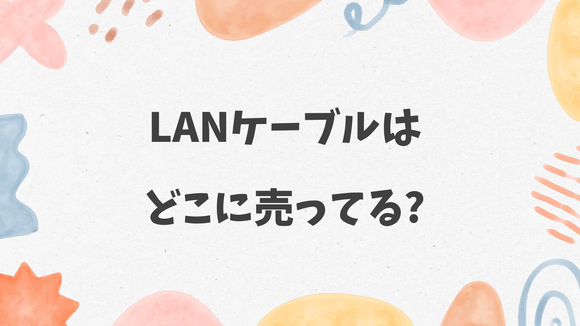 LANケーブルはどこに売ってる