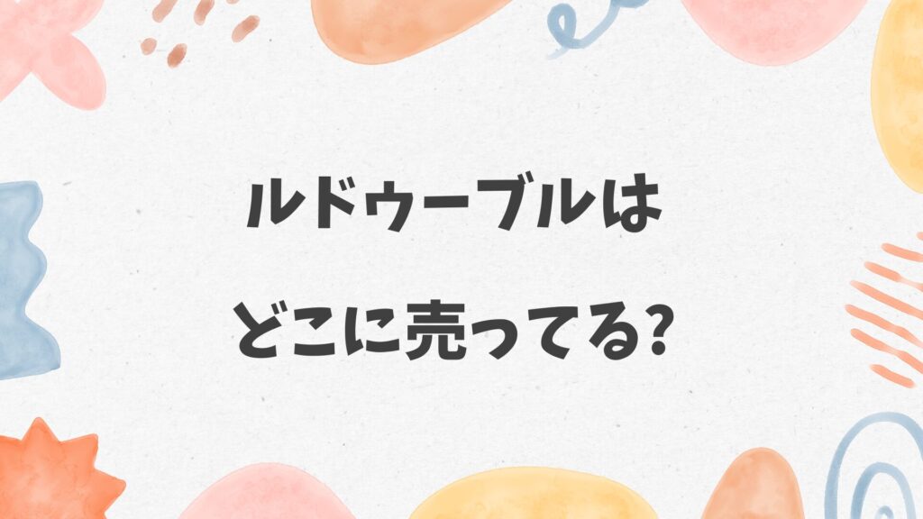 ルドゥーブルはどこに売ってる