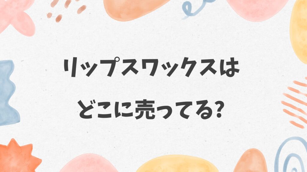 リップスワックスはどこに売ってる