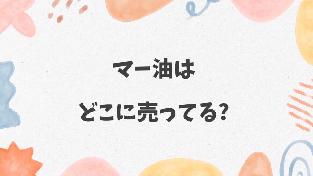 マー油はどこに売ってる