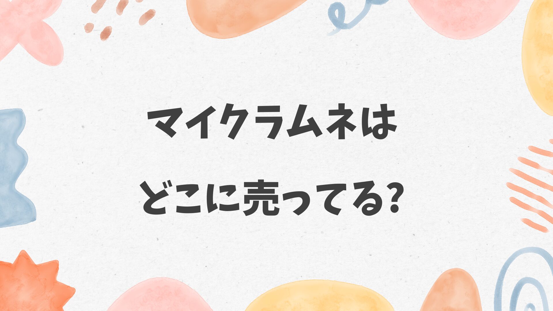 マイクラムネはどこに売ってる