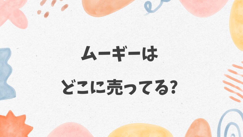ムーギーはどこに売ってる