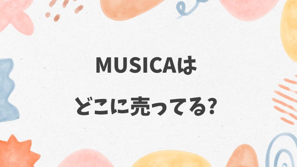 musica(ムジカ)はどこに売ってる