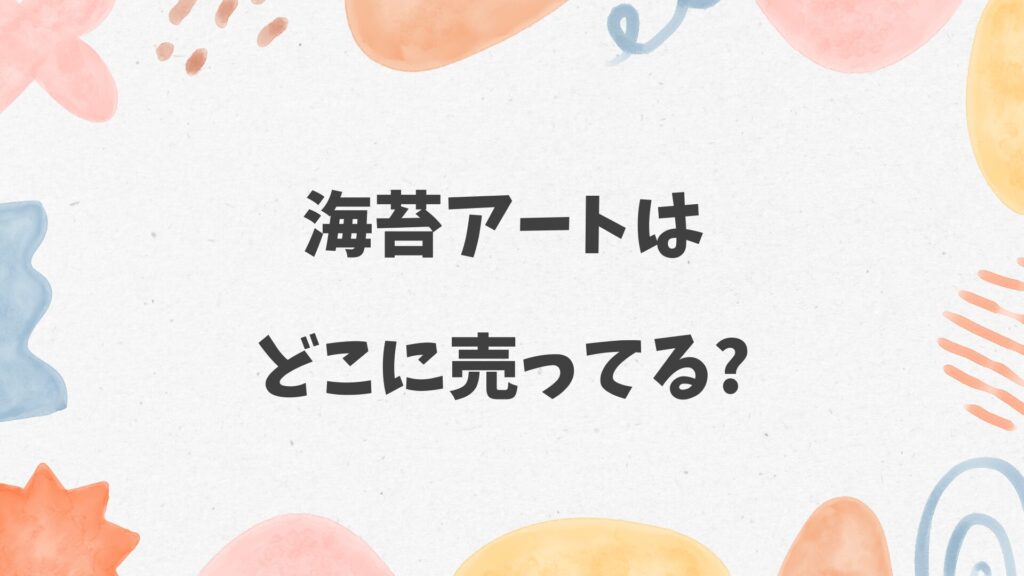 海苔アートはどこに売ってる
