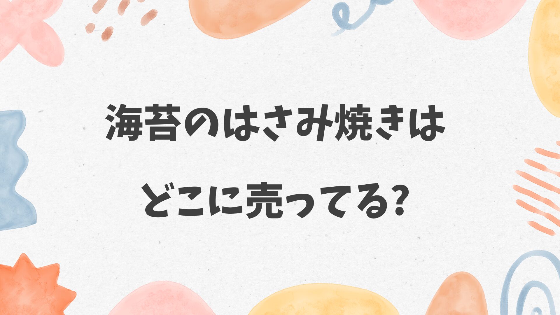 海苔のはさみ焼きはどこに売ってる