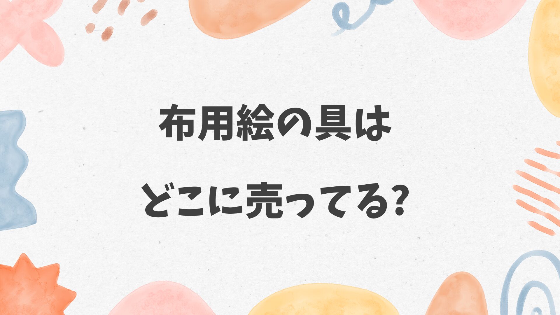 布用絵の具はどこに売ってる