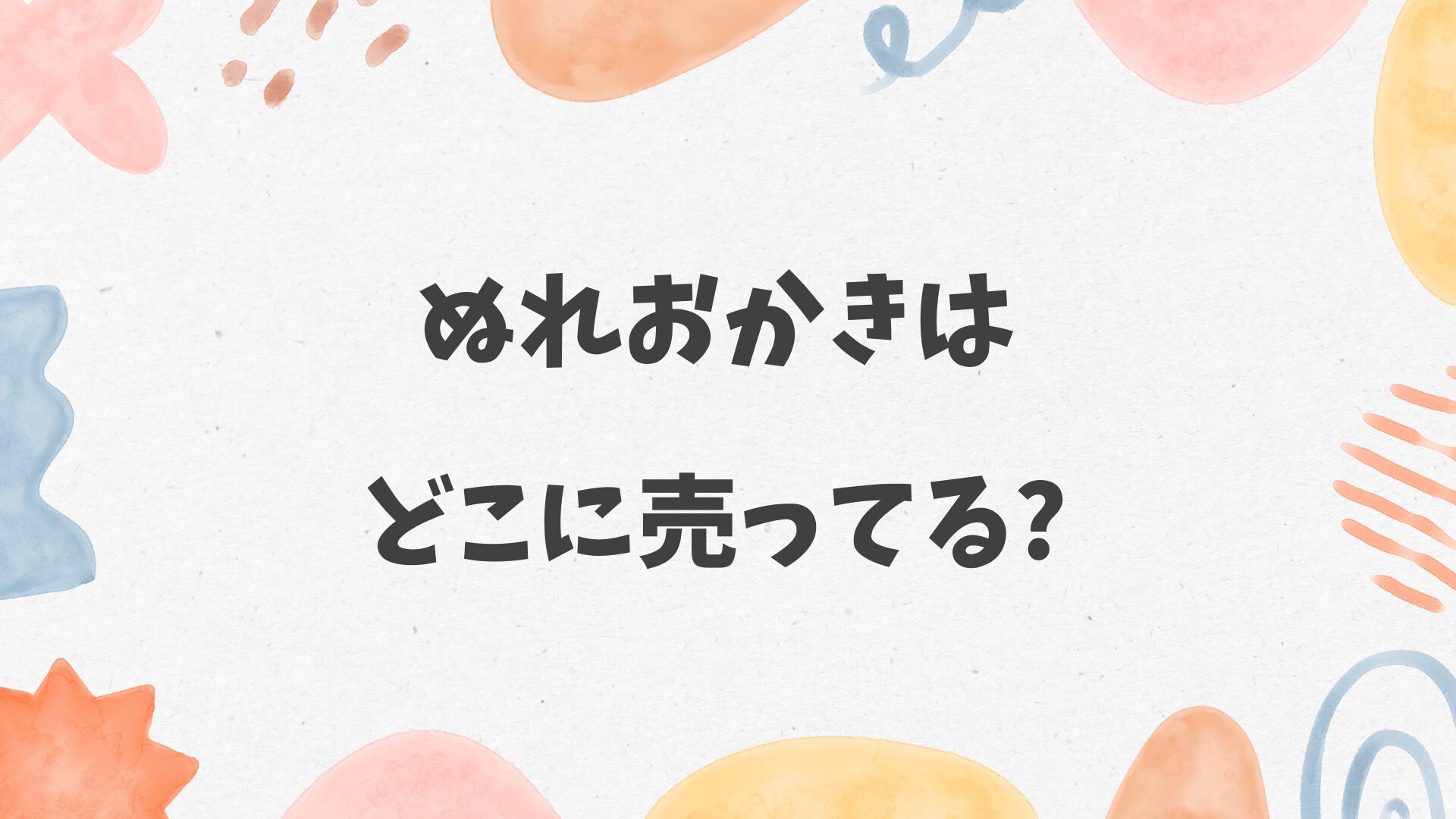ぬれおかきはどこに売ってる