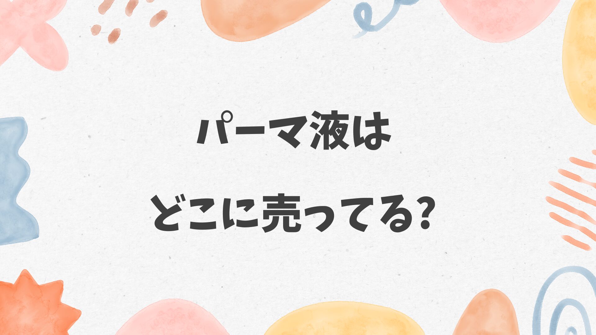 パーマ液はどこに売ってる