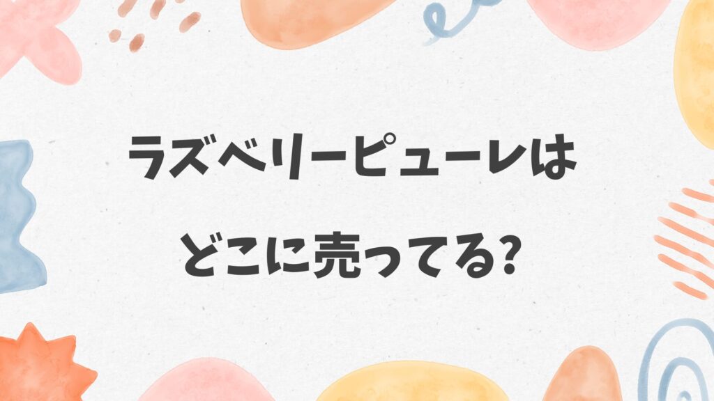 ラズベリーピューレはどこに売ってる