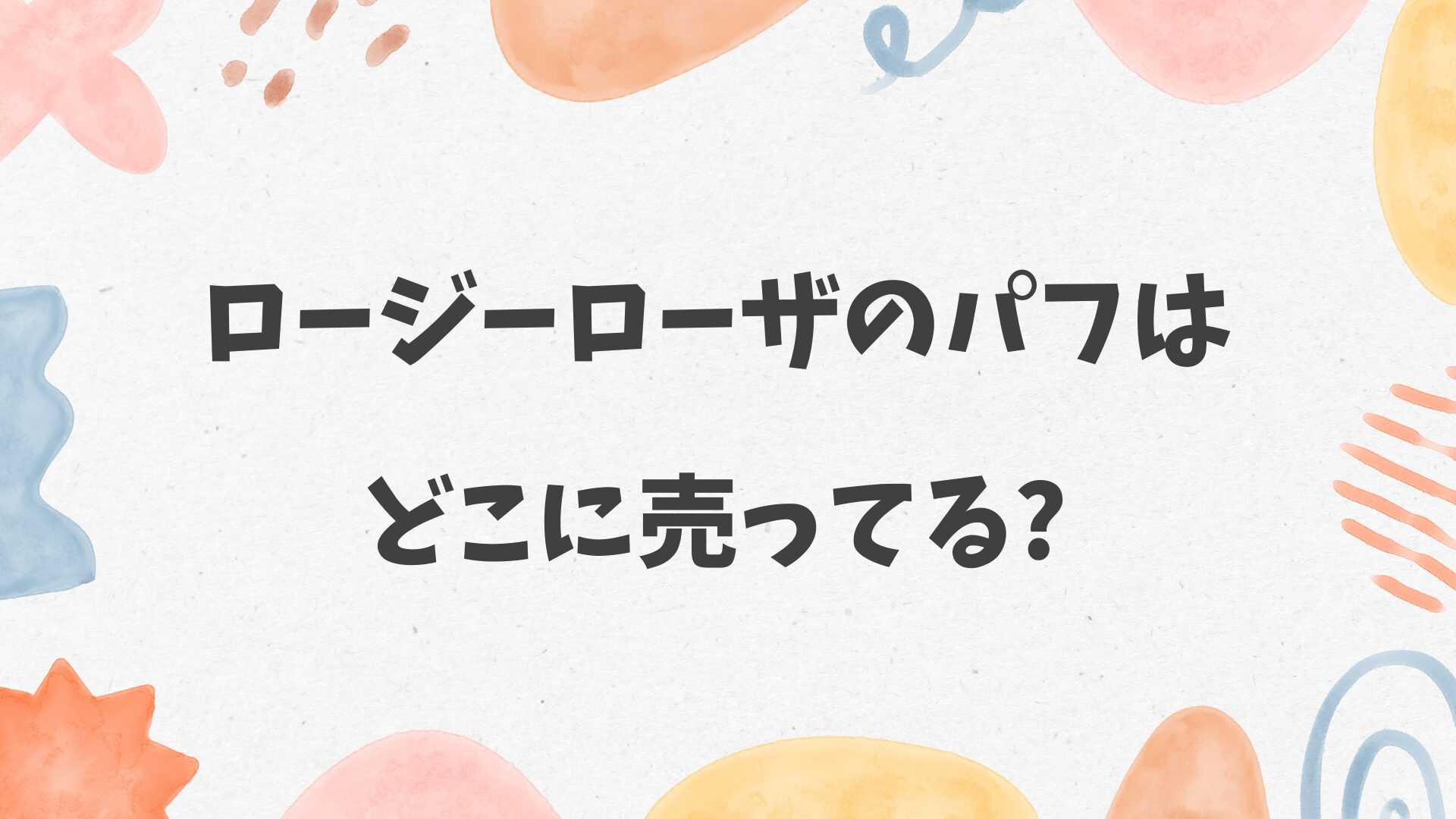 ロージーローザのパフはどこに売ってる