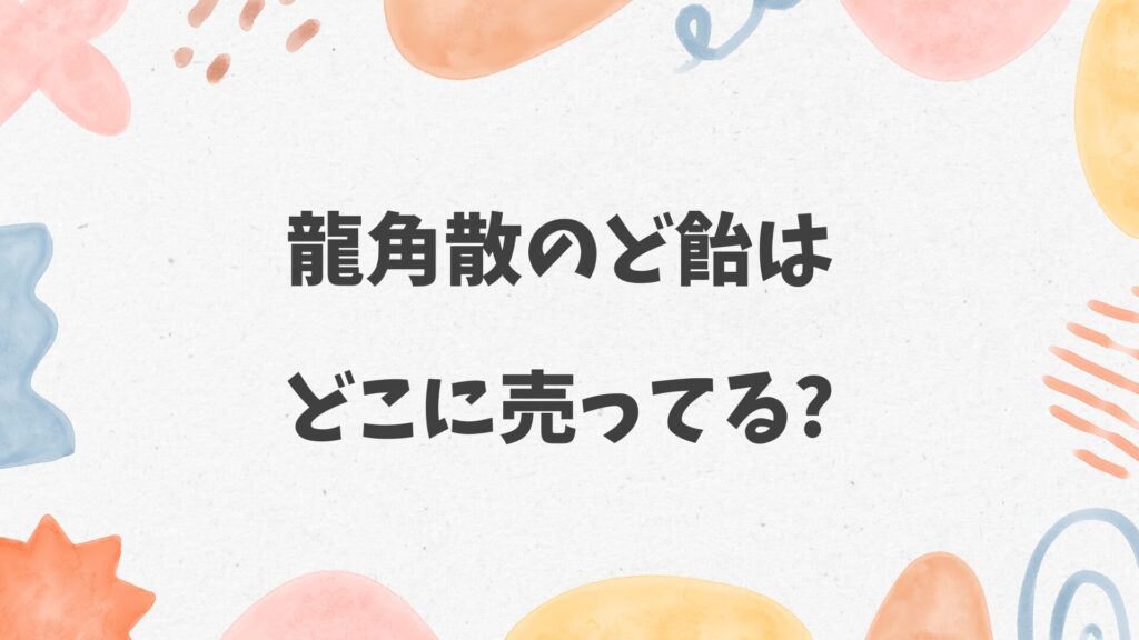 龍角散のど飴はどこに売ってる