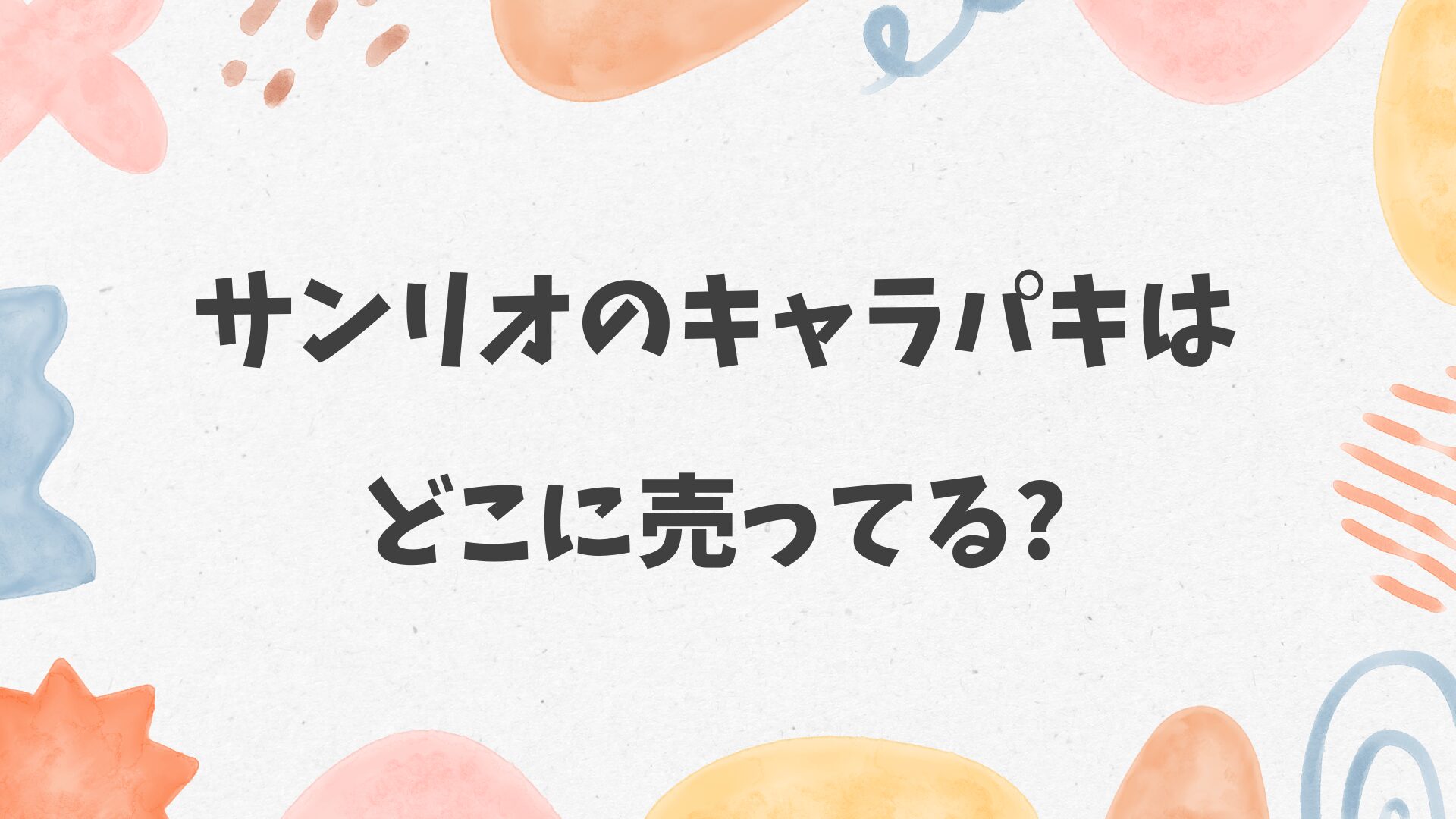 サンリオのキャラパキはどこに売ってる