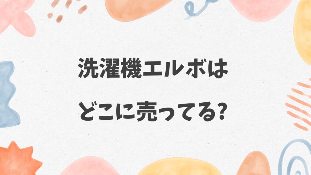 洗濯機エルボはどこに売ってる
