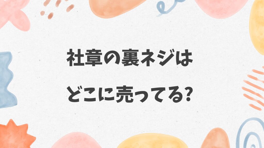 社章の裏ネジはどこに売ってる