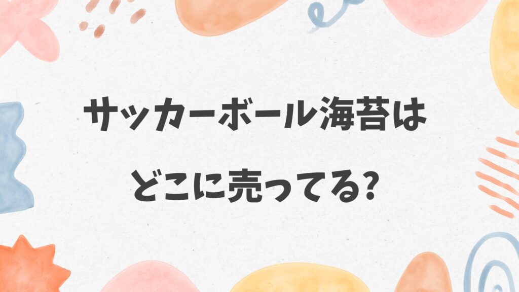 サッカーボール海苔はどこに売ってる