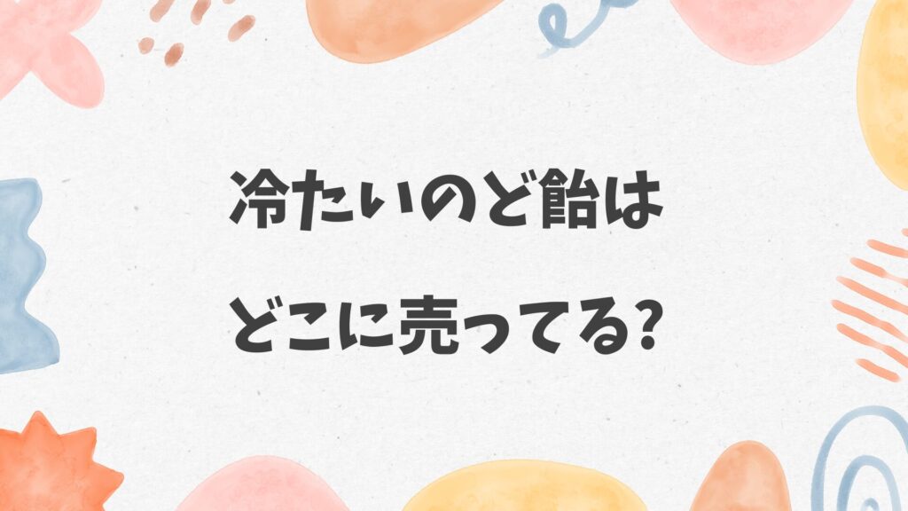 冷たいのど飴はどこに売ってる