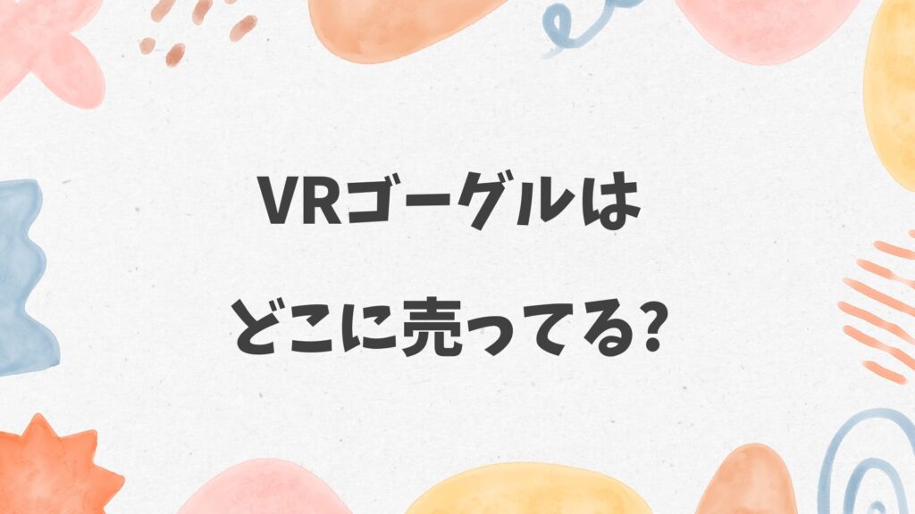 VRゴーグルはどこに売ってる