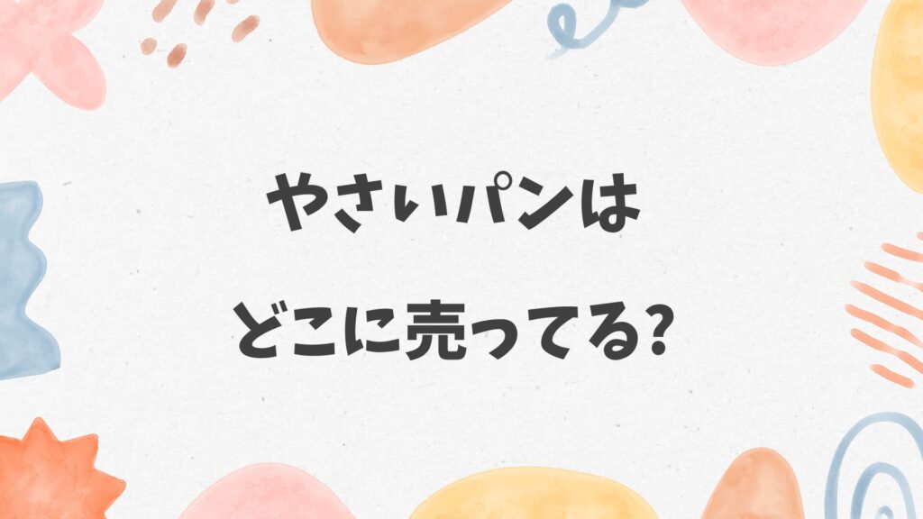 やさいパンはどこに売ってる