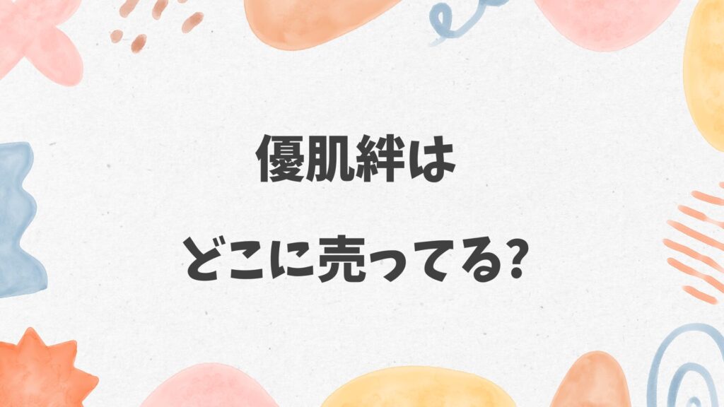 優肌絆はどこに売ってる
