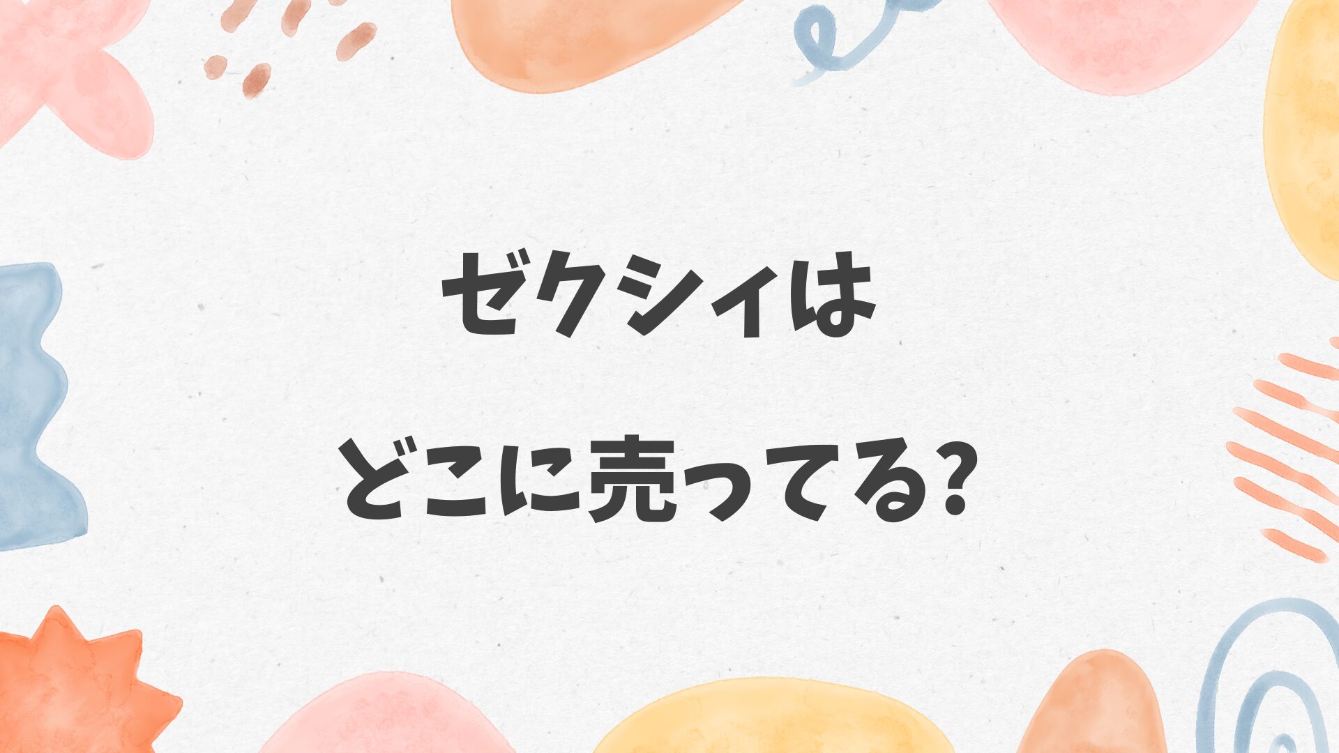 ゼクシィはどこに売ってる