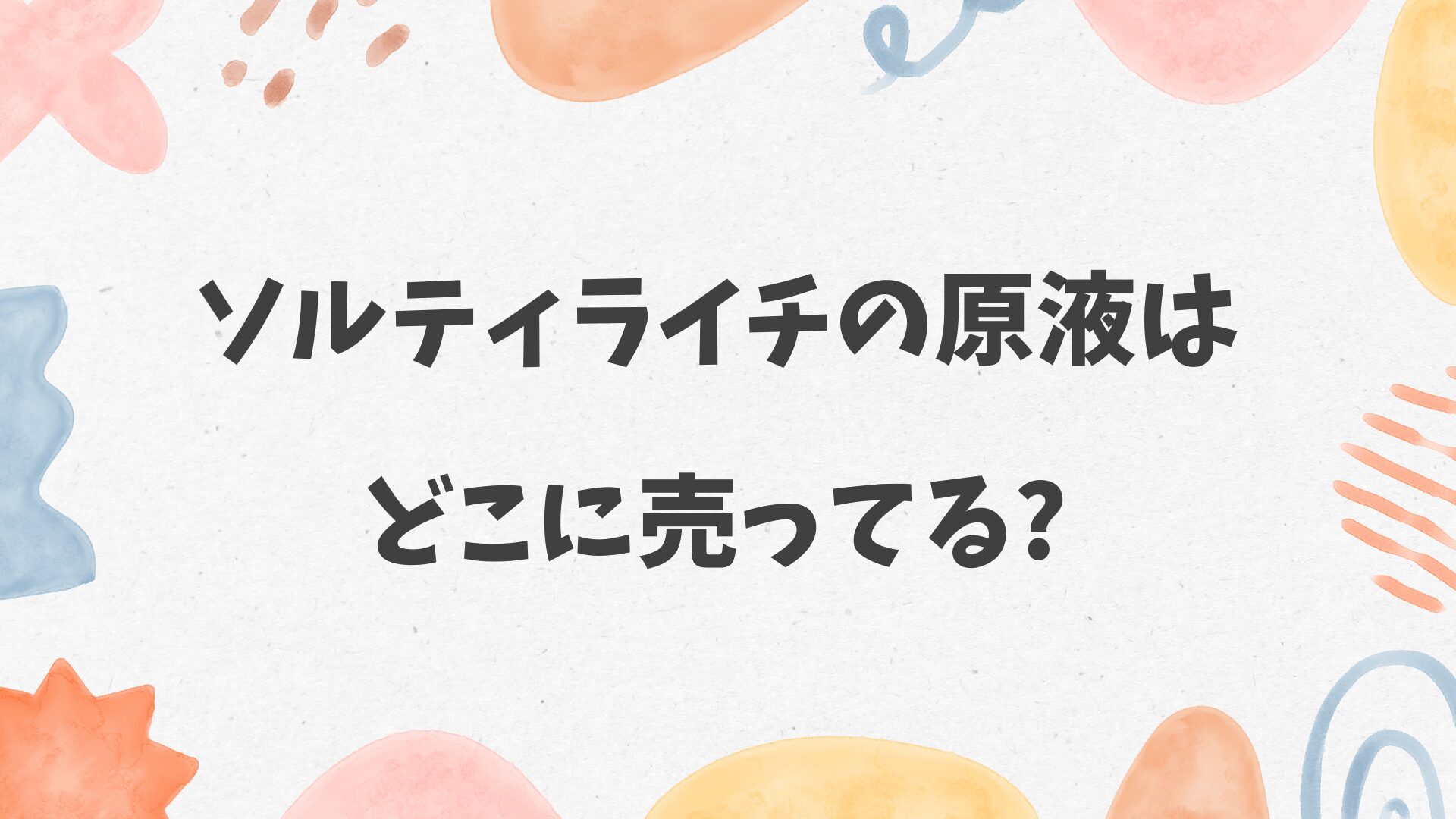 ソルティライチの原液はどこに売ってる