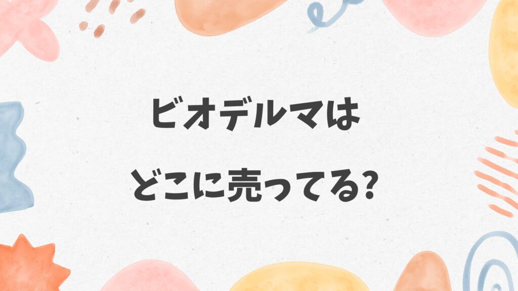 ビオデルマはどこに売ってる