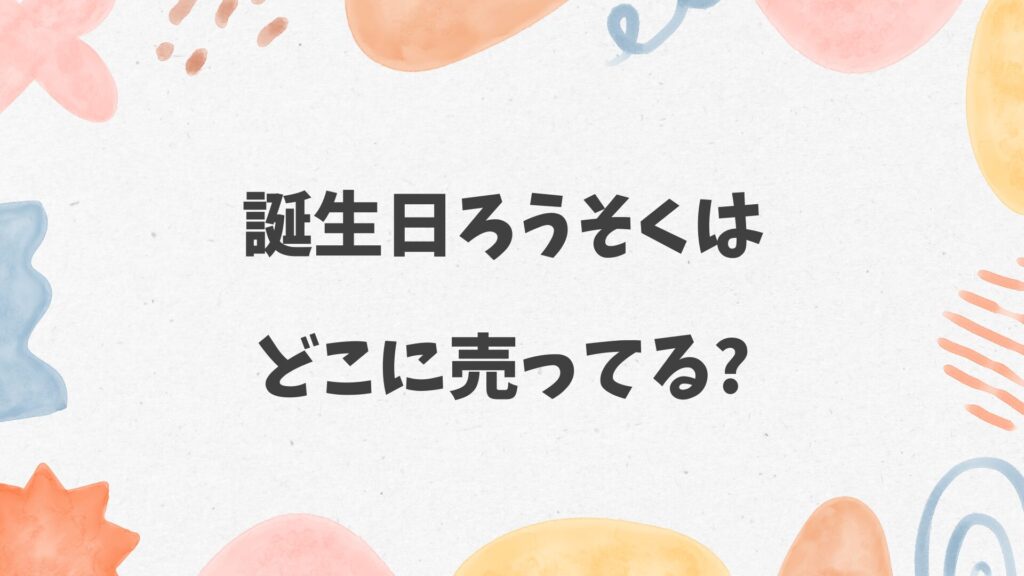 誕生日ろうそくはどこに売ってる