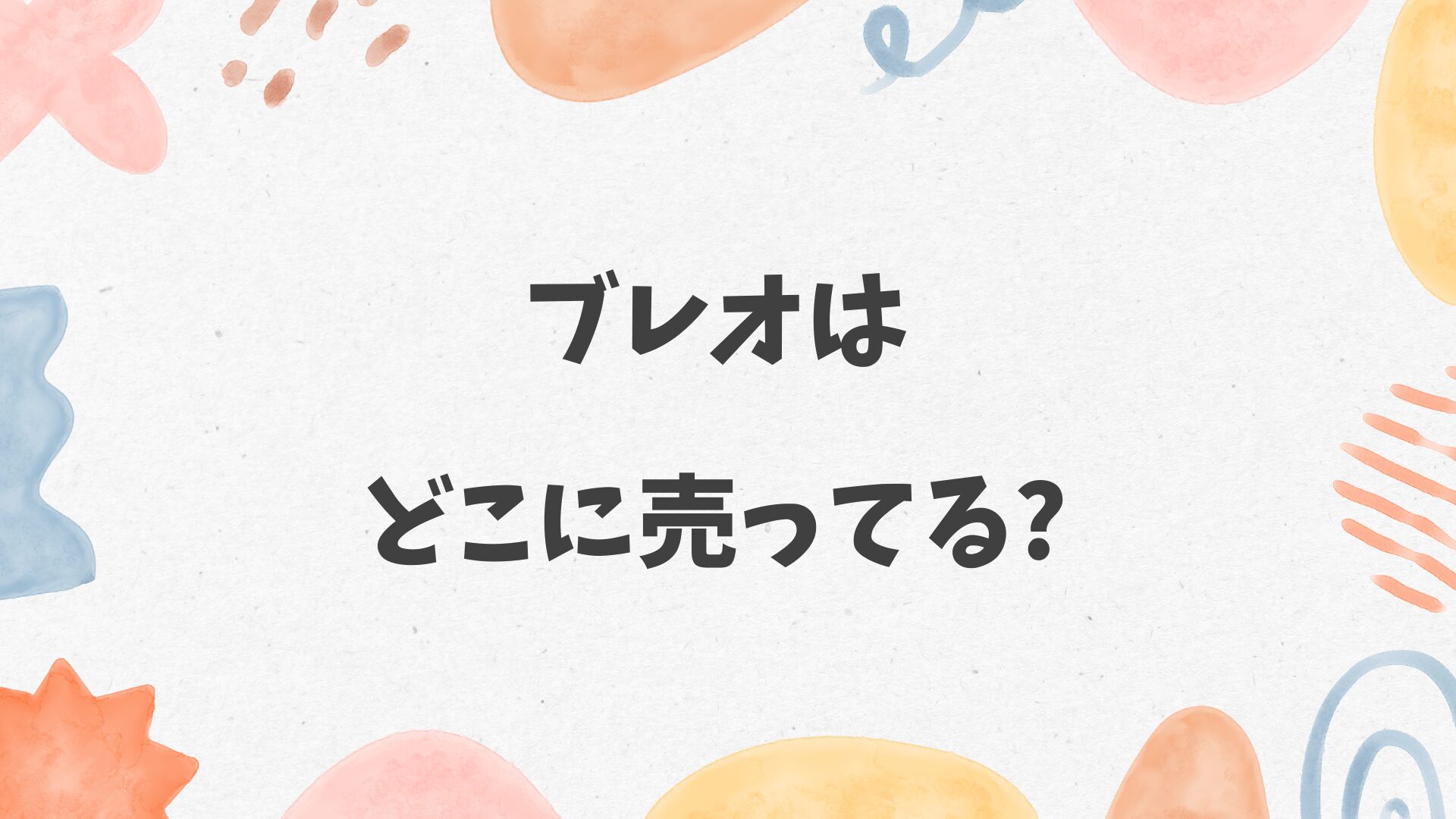 ブレオはどこに売ってる