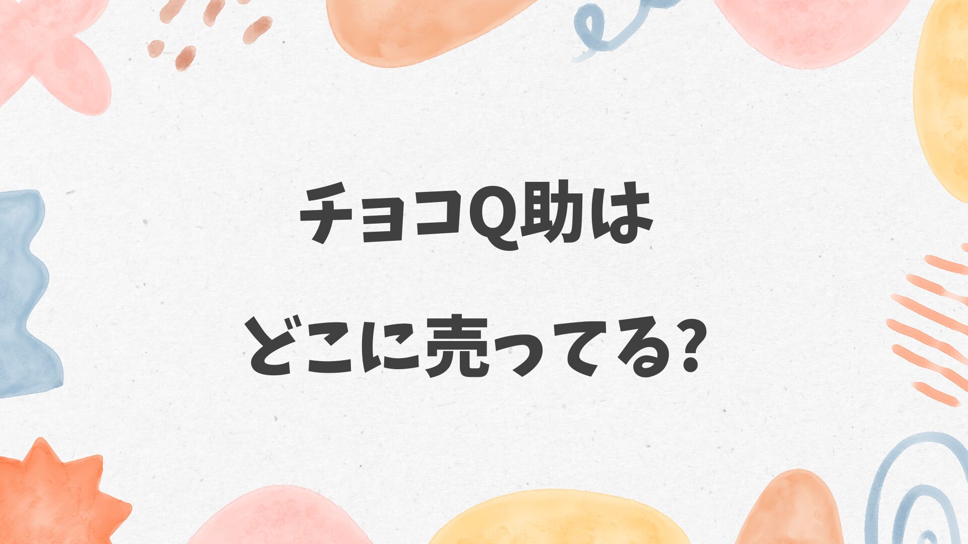 チョコQ助はどこに売ってる