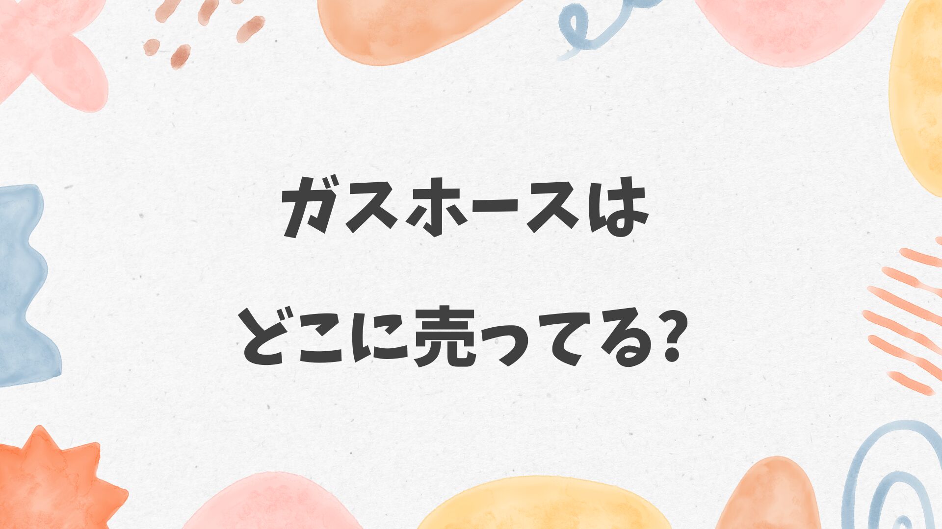 ガスホースはどこに売ってる