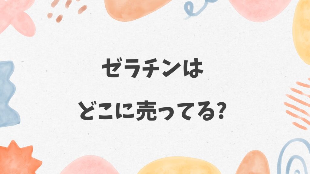 ゼラチンはどこに売ってる
