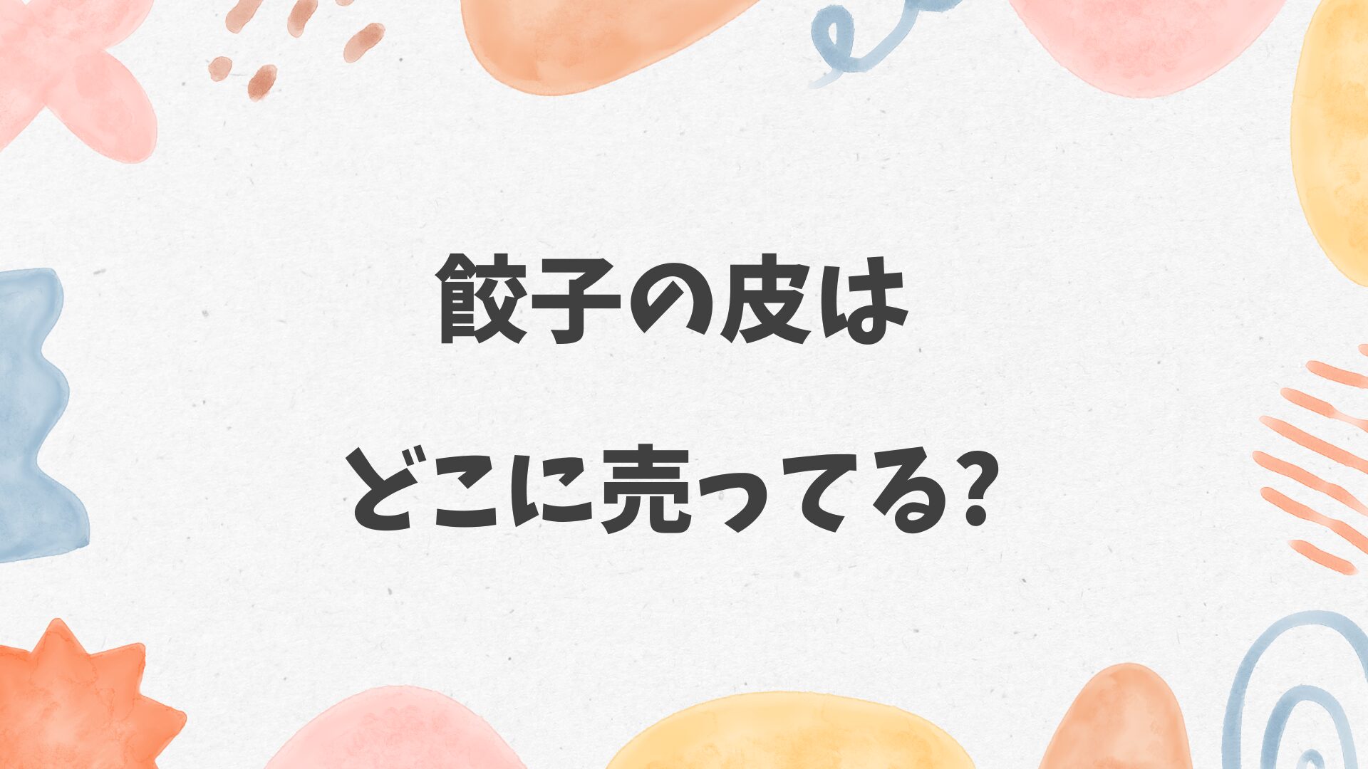 餃子の皮はどこに売ってる