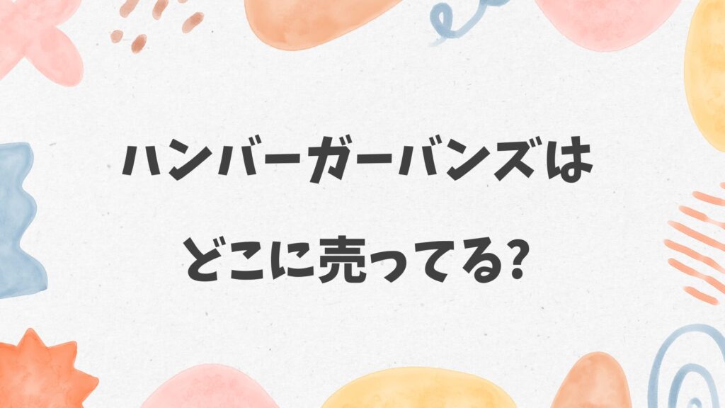 ハンバーガーバンズはどこに売ってる