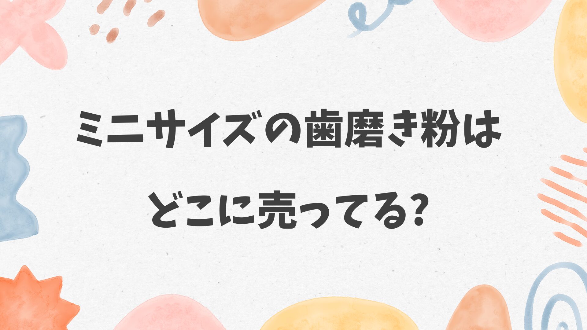 ミニサイズの歯磨き粉はどこに売ってる