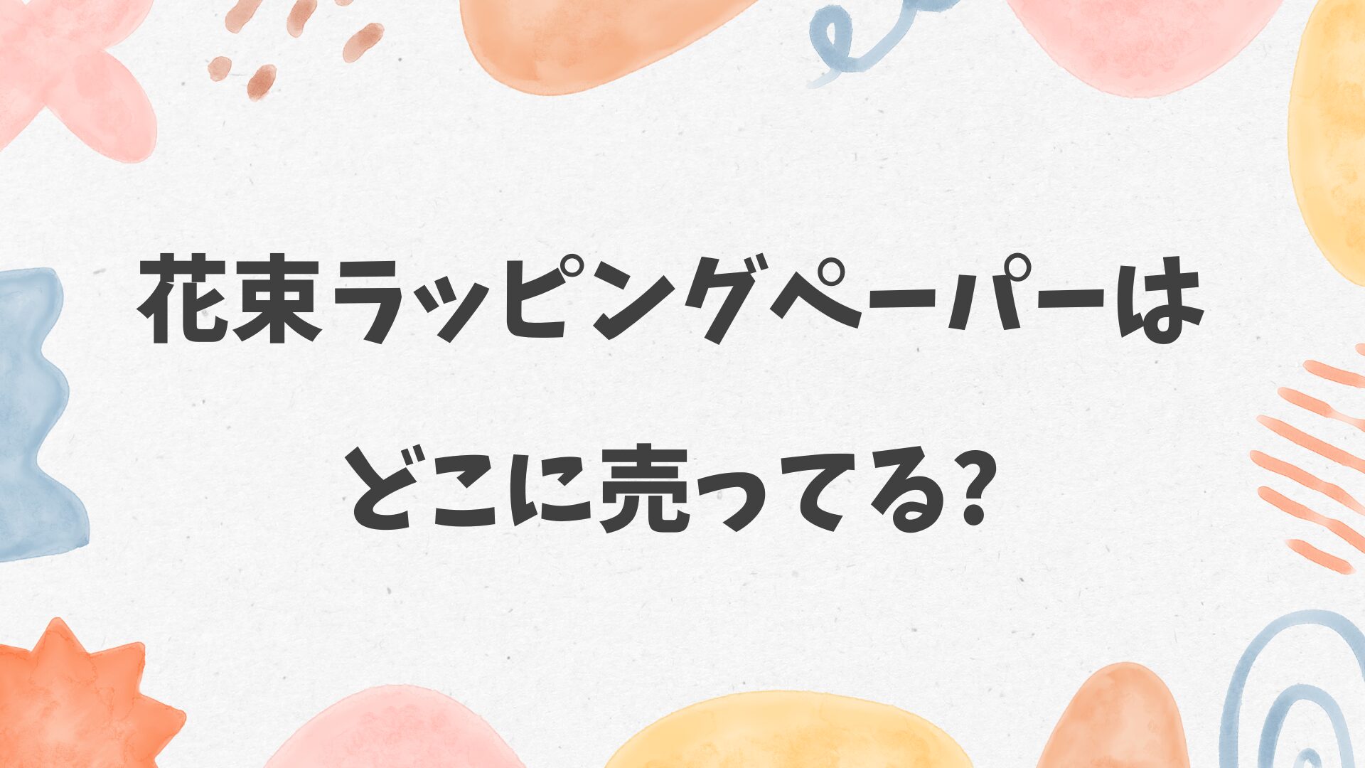花束ラッピングペーパーはどこに売ってる？