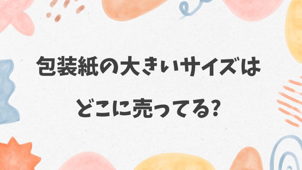 包装紙の大きいサイズはどこに売ってる