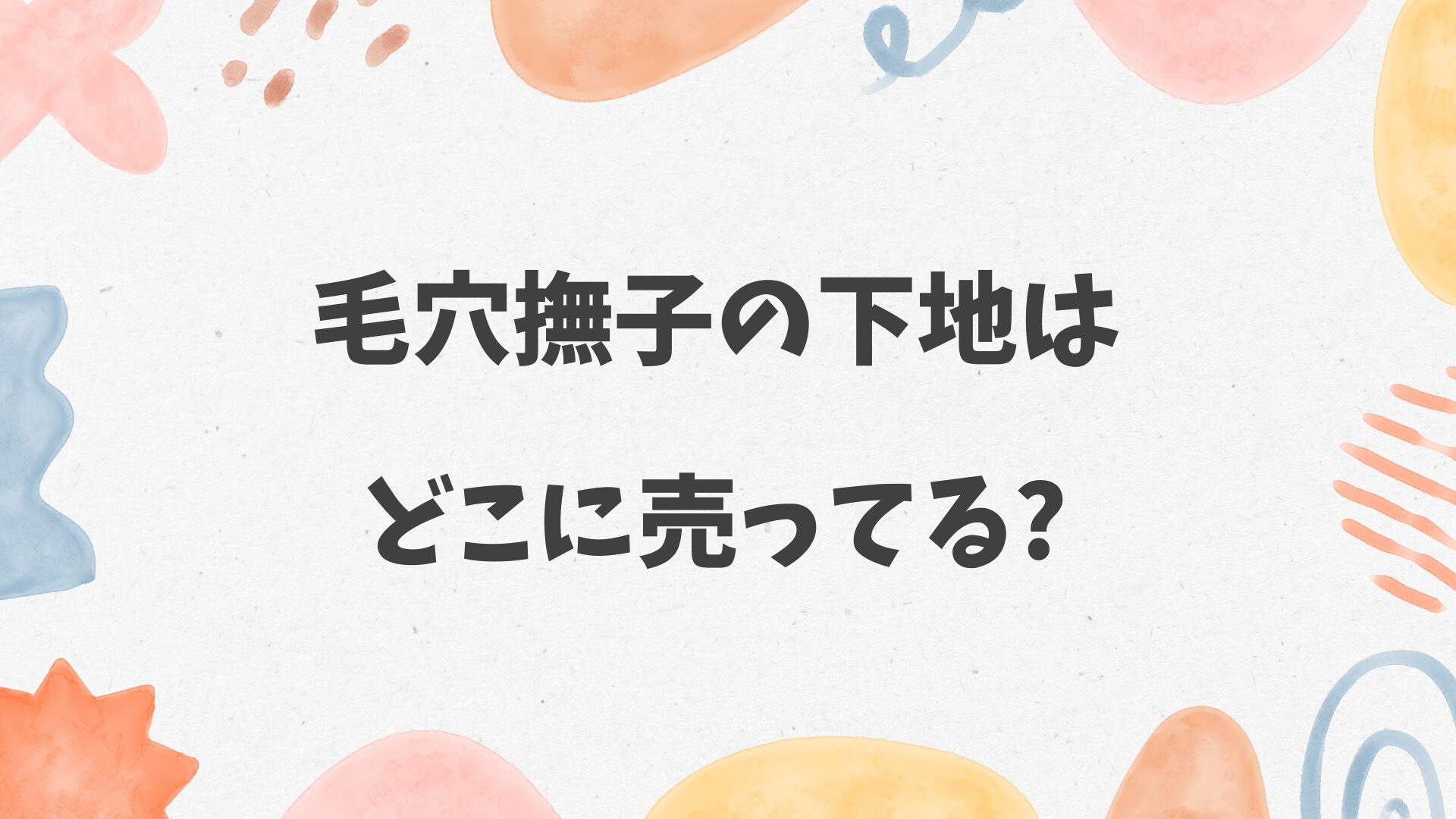 毛穴撫子の下地はどこに売ってる