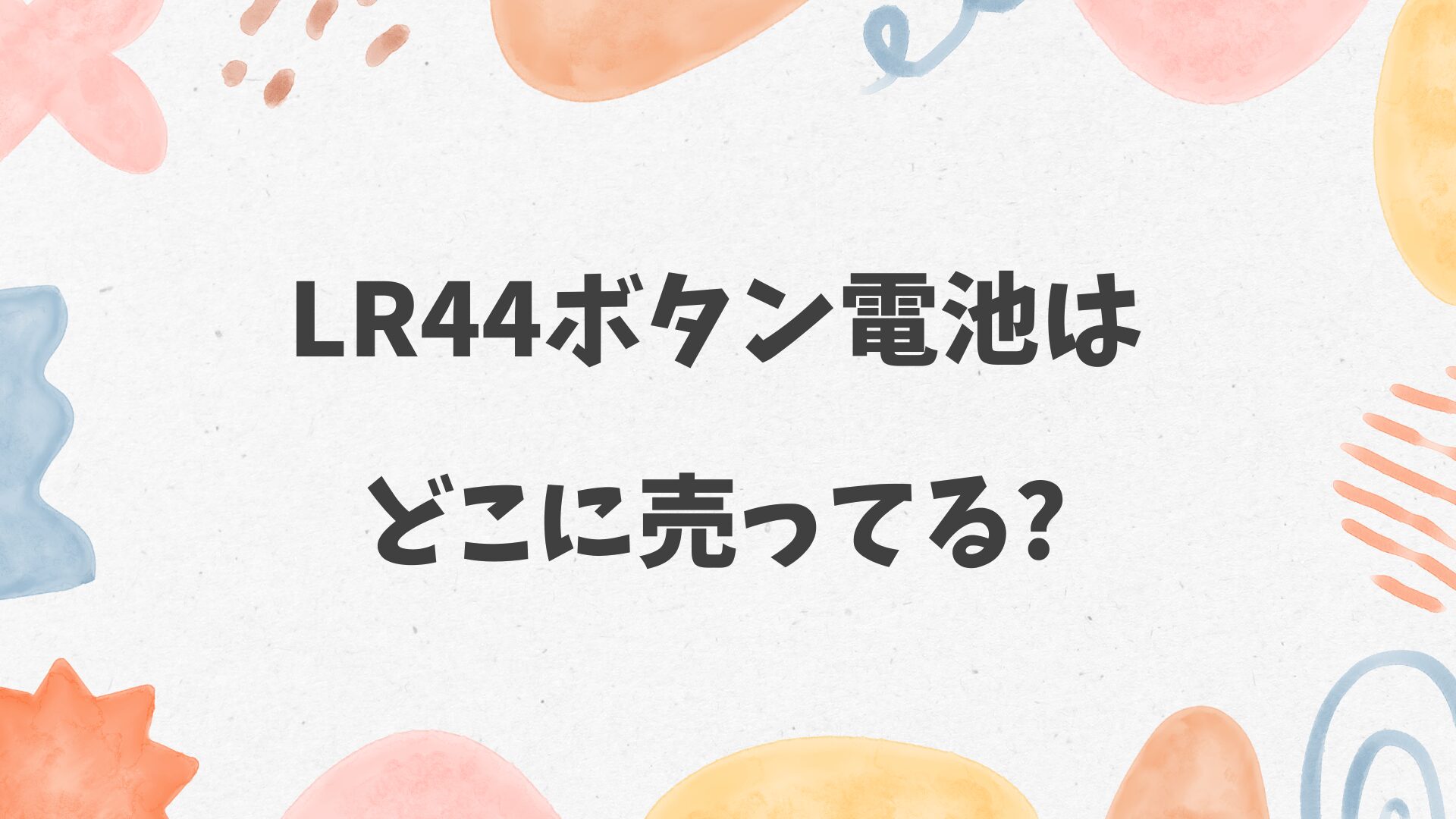 LR44ボタン電池はどこに売ってる