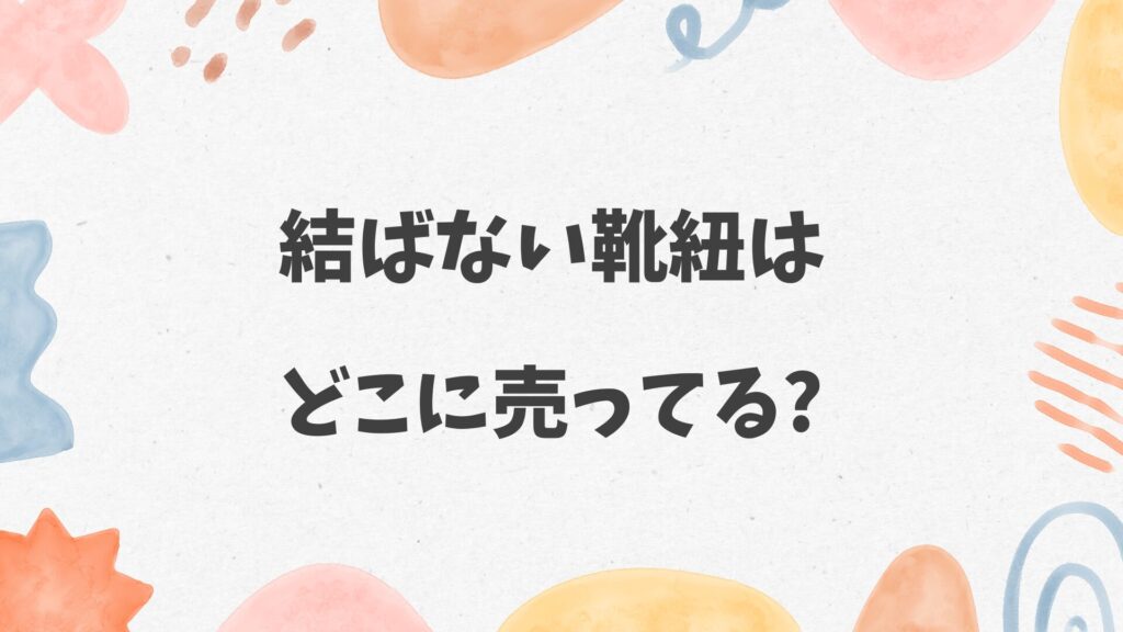 結ばない靴紐はどこに売ってる