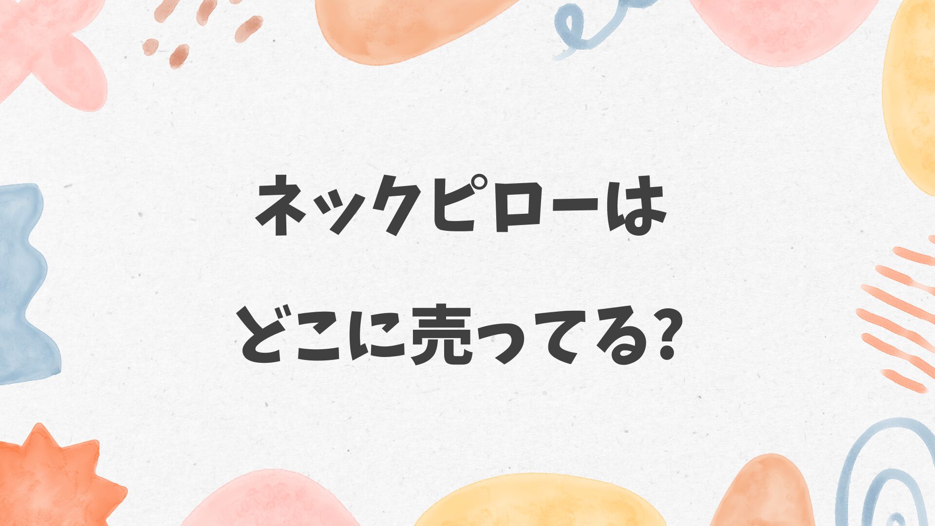 ネックピローはどこに売ってる