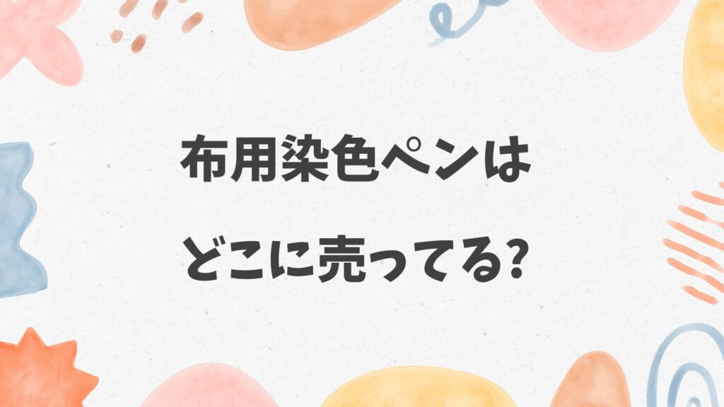 布用染色ペンはどこに売ってる