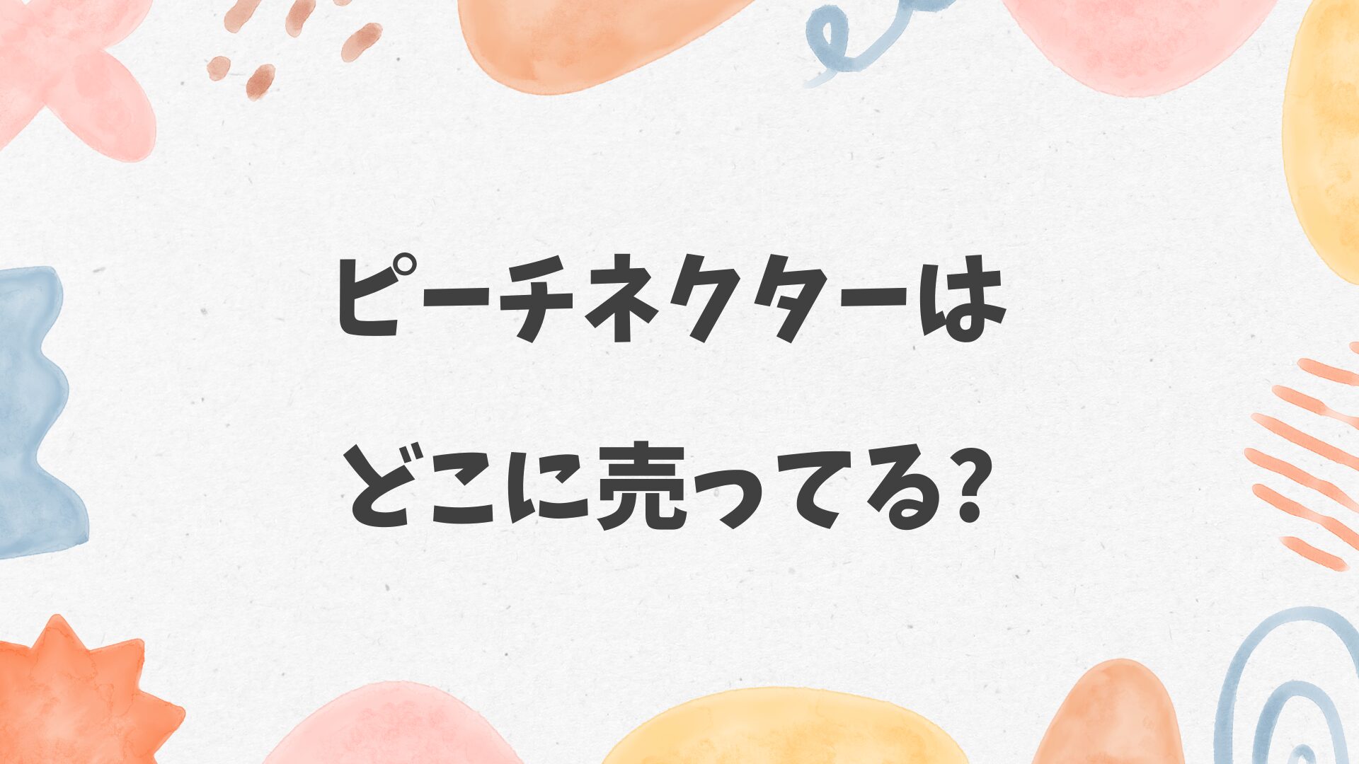 ピーチネクターはどこに売ってる
