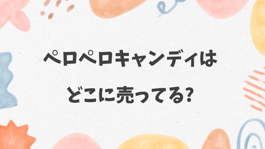 ペロペロキャンディはどこに売ってる