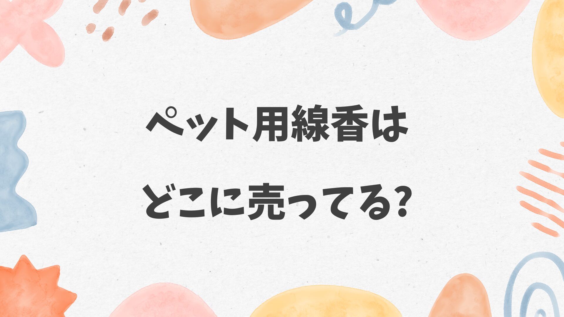 ペット用線香はどこに売ってる
