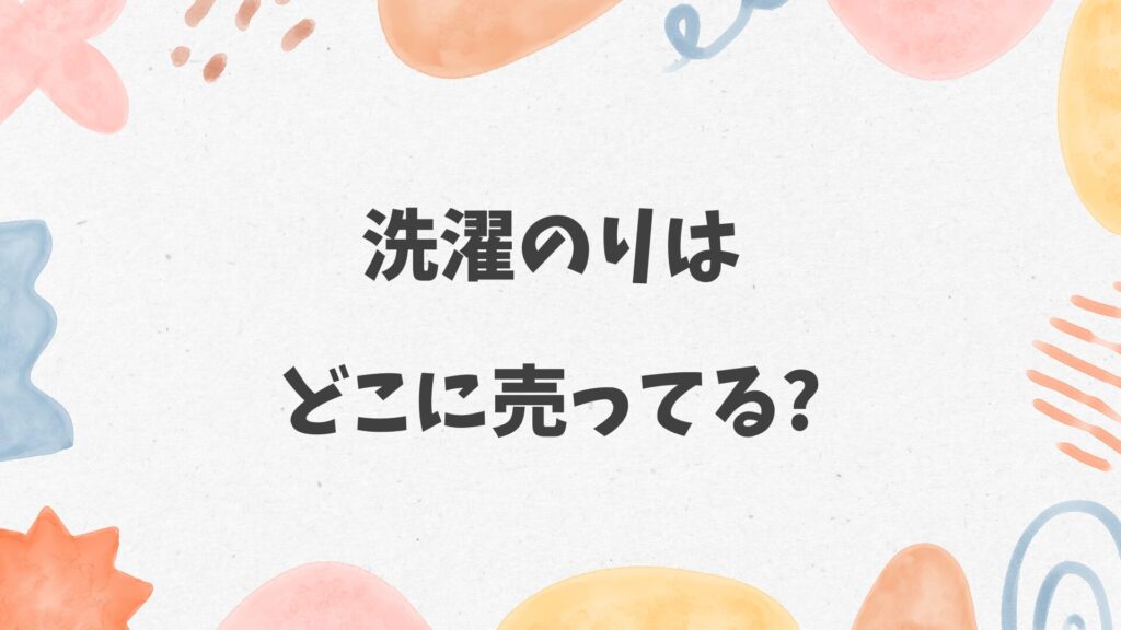 洗濯のりはどこに売ってる