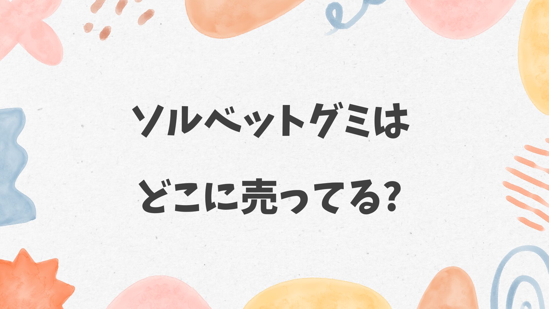 ソルベットグミはどこに売ってる