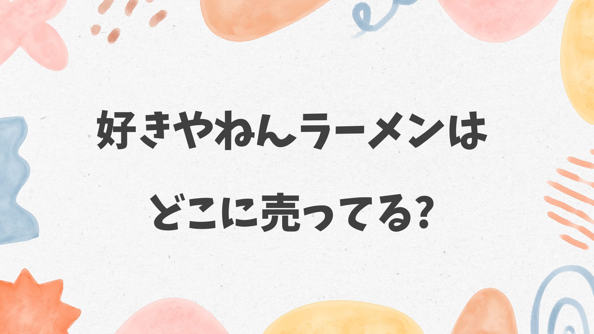 好きやねんラーメンはどこに売ってる