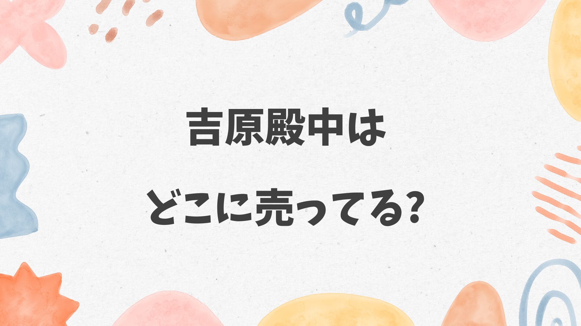 吉原殿中はどこに売ってる