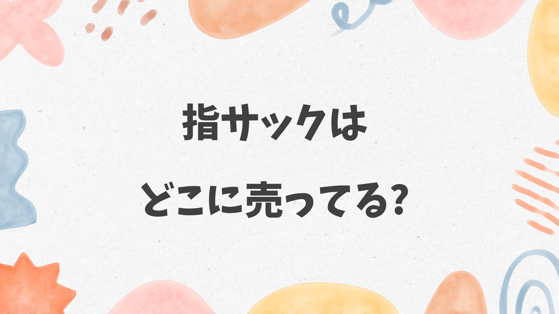 指サックはどこに売ってる