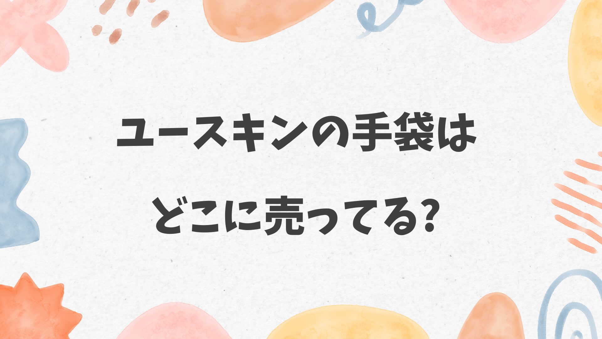 ユースキンの手袋はどこに売ってる
